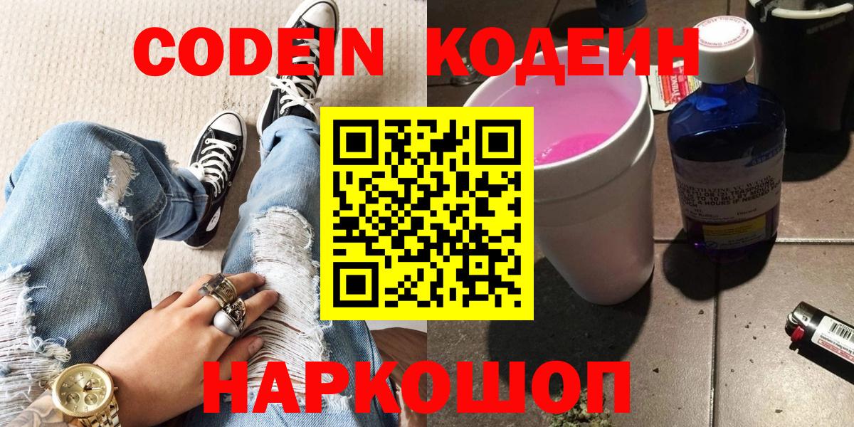 Гатчина  Кодеиновый сироп Lean Purple Drank  Кодеин Purple Drank  Вход с VPN 